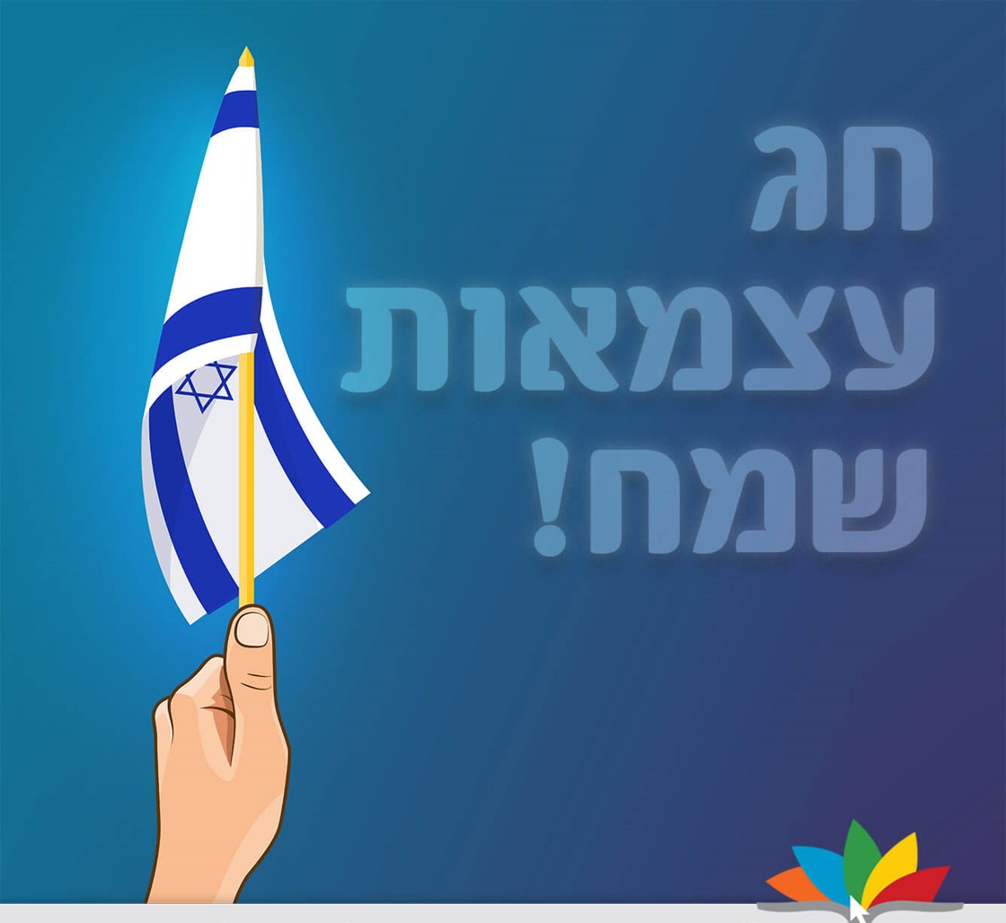 חג עצמאות שמח