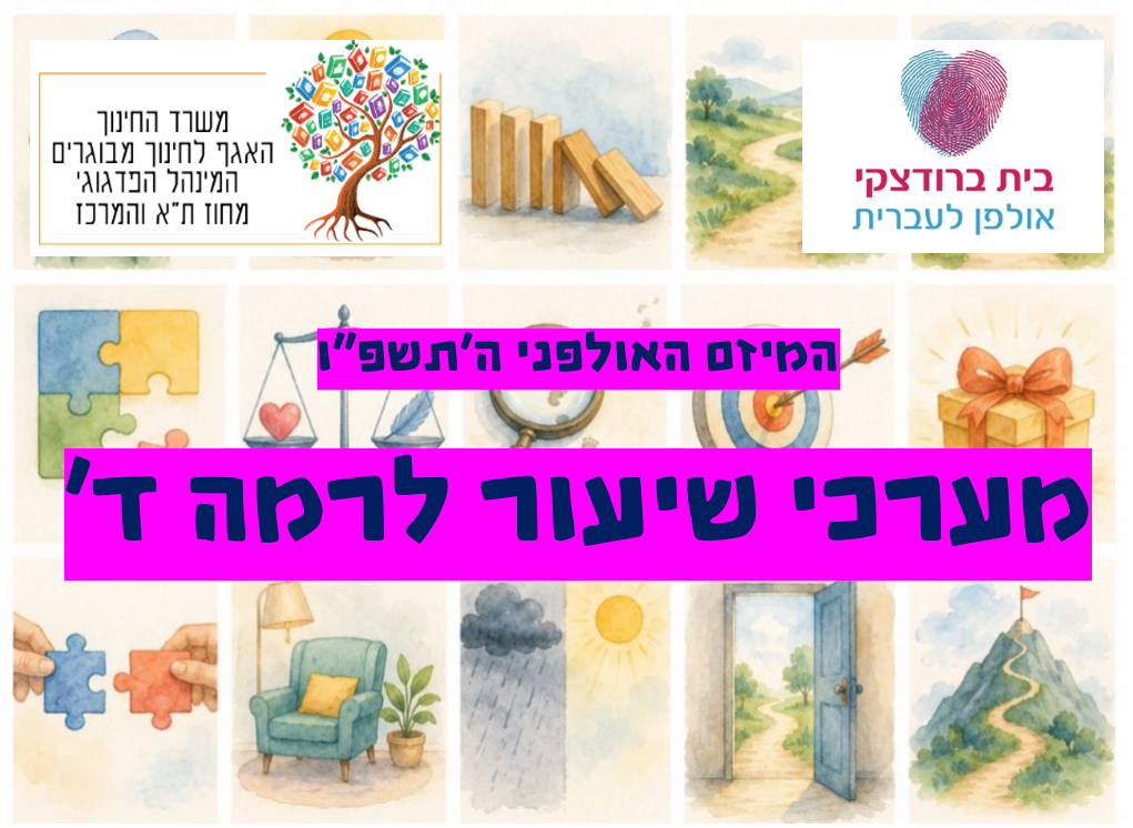 המיזם האולפני ה'תשפ"ו - מערכי שיעור לרמה ד'
ושני סמלילים - אולפן בית ברודצקי ומשה"ח האגף לחינוך מבוגרים מחוז ת"א והמרכז.