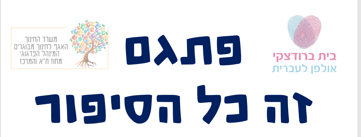טקסט: פתגם זה כל הסיפור ושני סמלילים- של אולפן בית ברודצקי ושל משה"ח האגף לחינוך מבוגרים מחוז ת"א והמרכז
