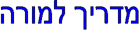 מדריך למורה